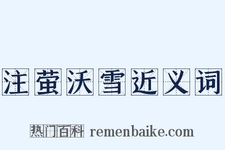 注萤沃雪近义词是什么意思的图片